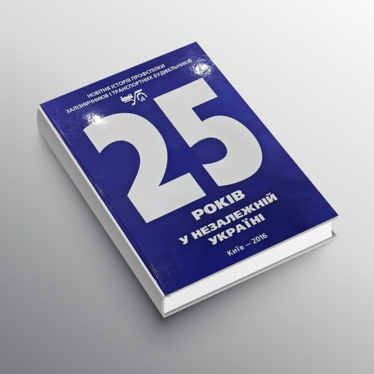 25 років у Незалежній Україні. Новітня історія Профспілки залізничників і транспортних будівельників Україн