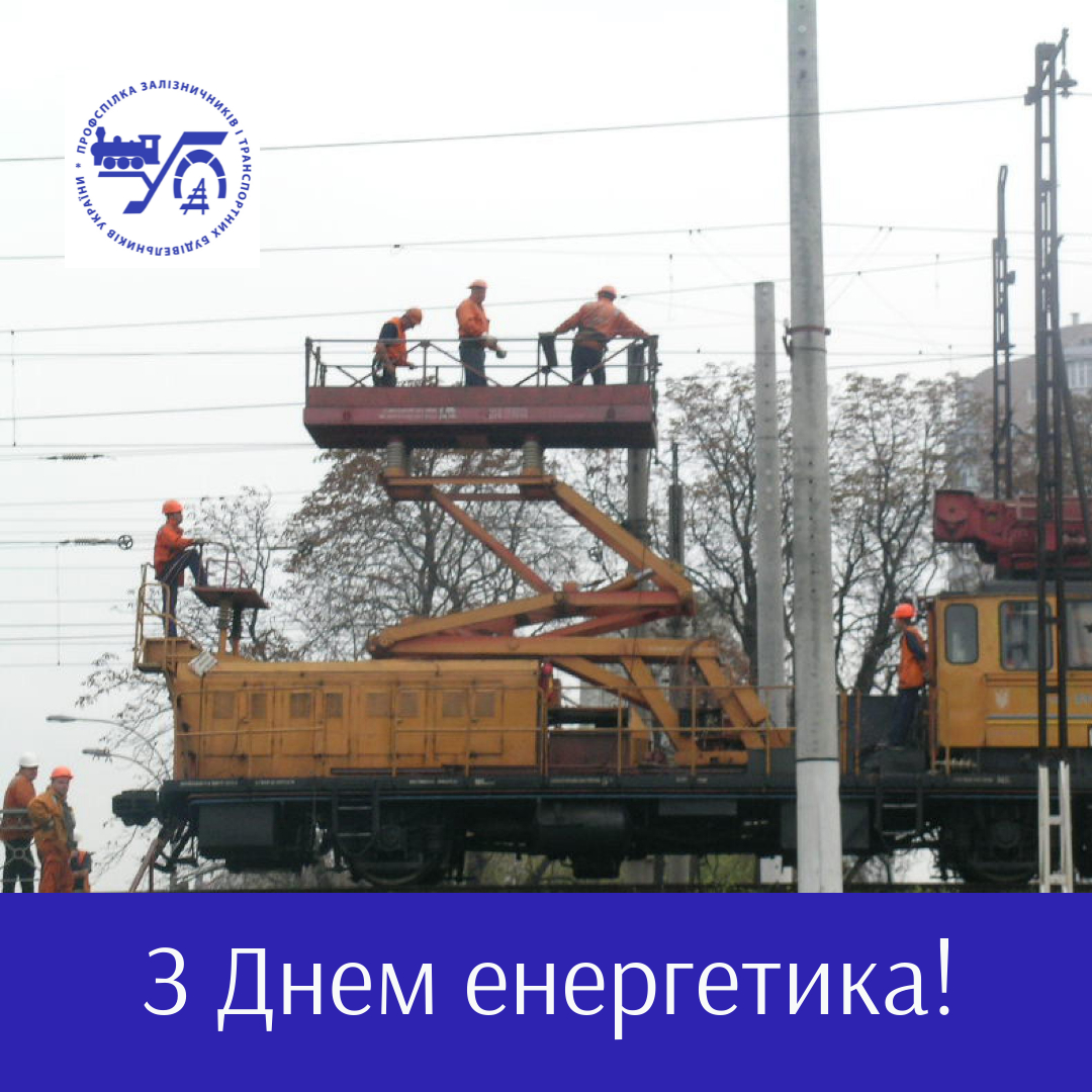 22 грудня – День енергетика