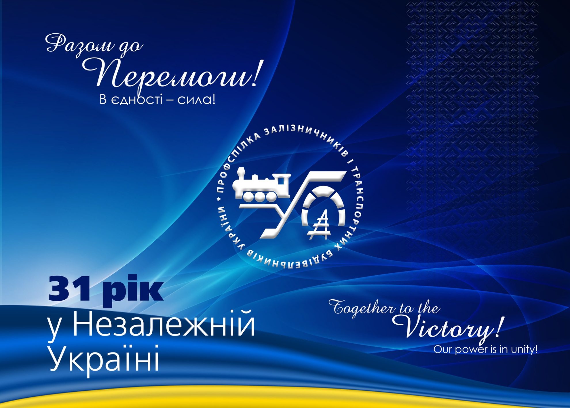 31 рік у Незалежній Україні!