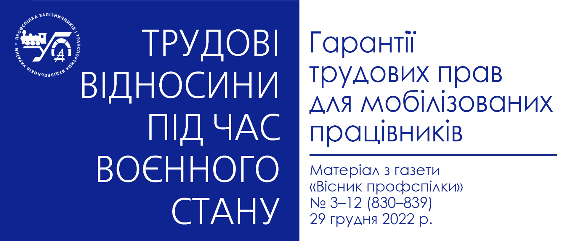 Гарантії трудових прав для мобілізованих працівників