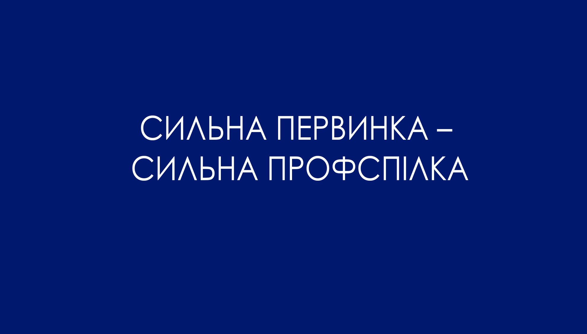 Сильна первинка – сильна профспілка - Професійна спілка залізничників і ...