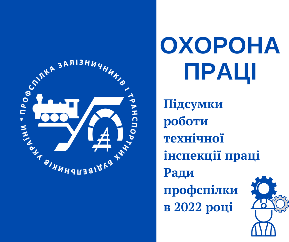 Охорона праці: підсумки роботи технічної інспекції праці Ради профспілки в 2022 році