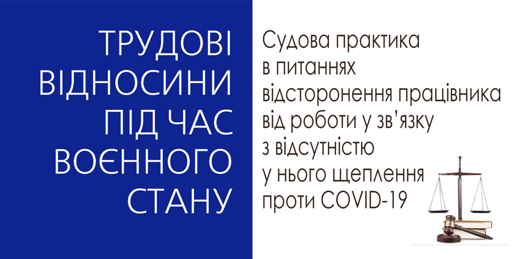 Судова практика в питаннях відсторонення працівника від роботи у зв’язку з відсутністю у нього щеплення проти COVID-19