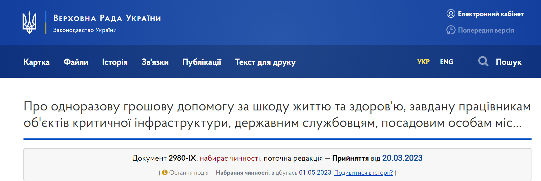 Набрав чинності Закон про одноразову грошову допомогу за шкоду життю та здоров’ю, завдану працівникам об’єктів критичної інфраструктури…