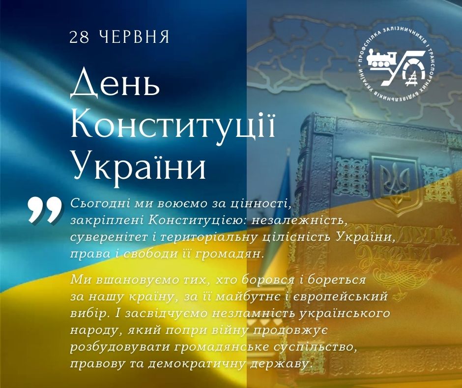 З Днем Конституції України!