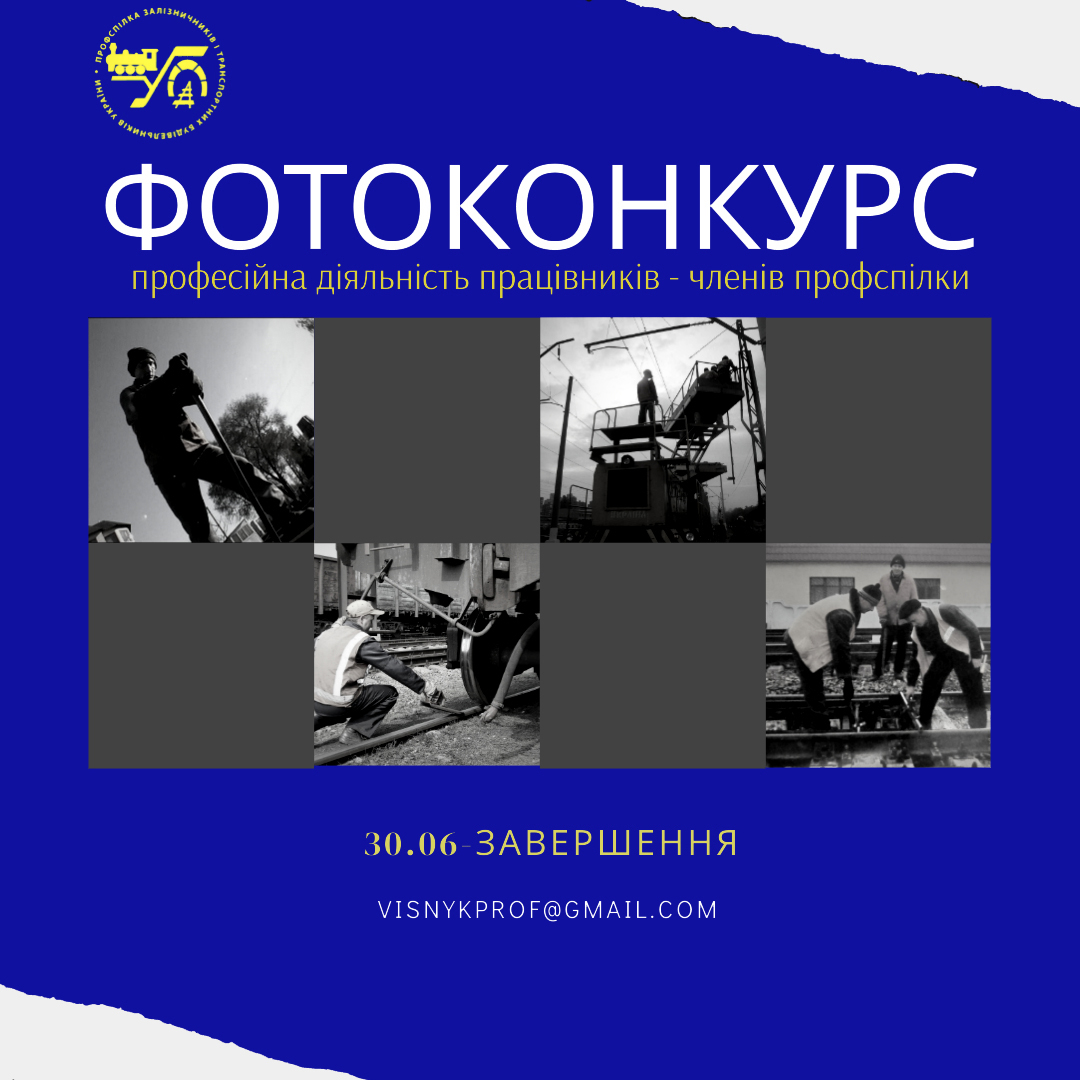 Офіційно оголошуємо про закінчення прийому робіт на конкурс на найкращі фотографії, які відображають професійну діяльність працівників залізничного транспорту – членів профспілки