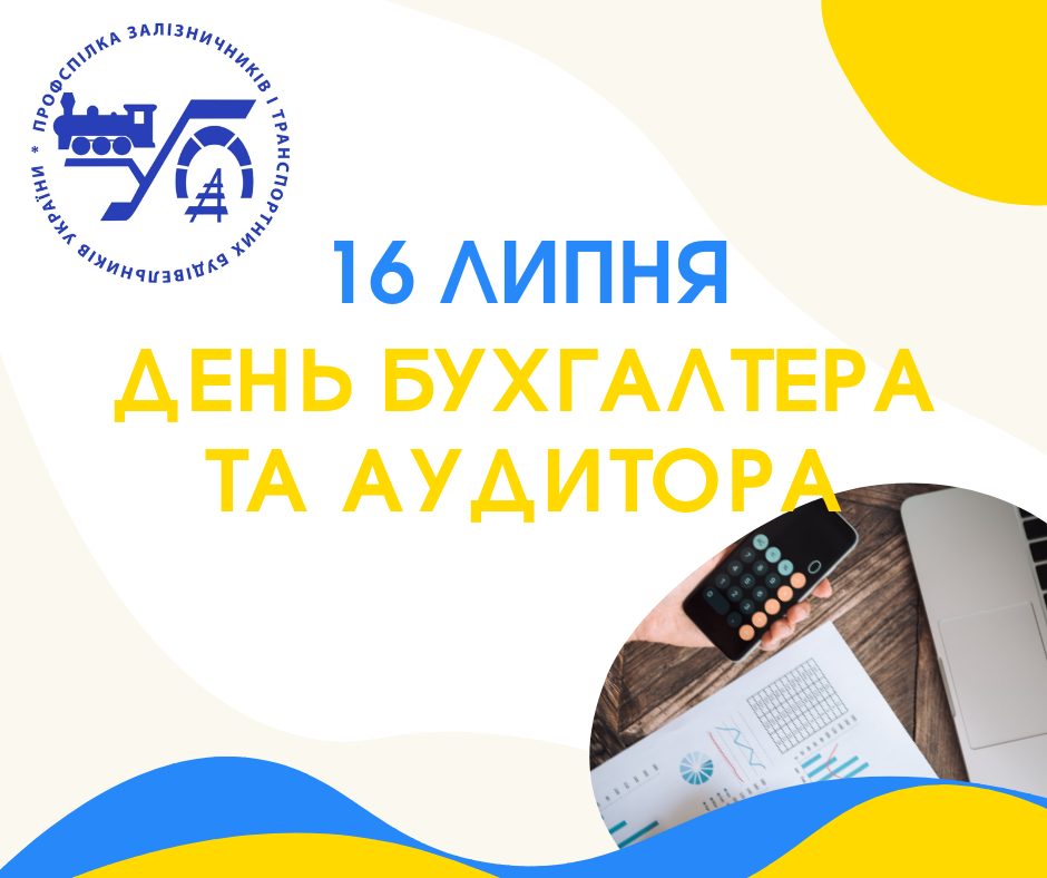 16 липня – День бухгалтера та аудитора