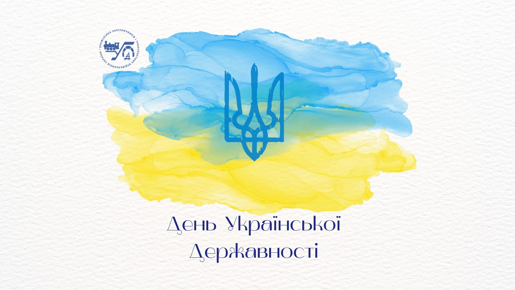 28 липня – День Української Державності