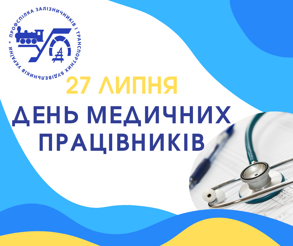 27 липня – День медичних працівників