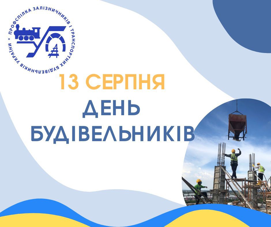 13 серпня – День будівельника