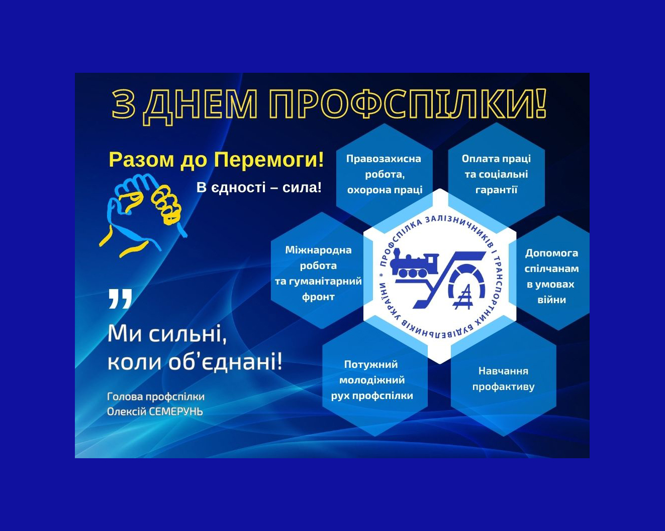 З Днем Профспілки залізничників і транспортних будівельників України!