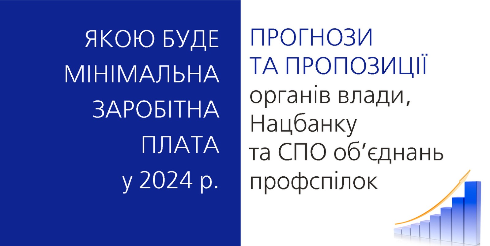 Мінімальна зарплата – 2024: пропозиції та прогнози