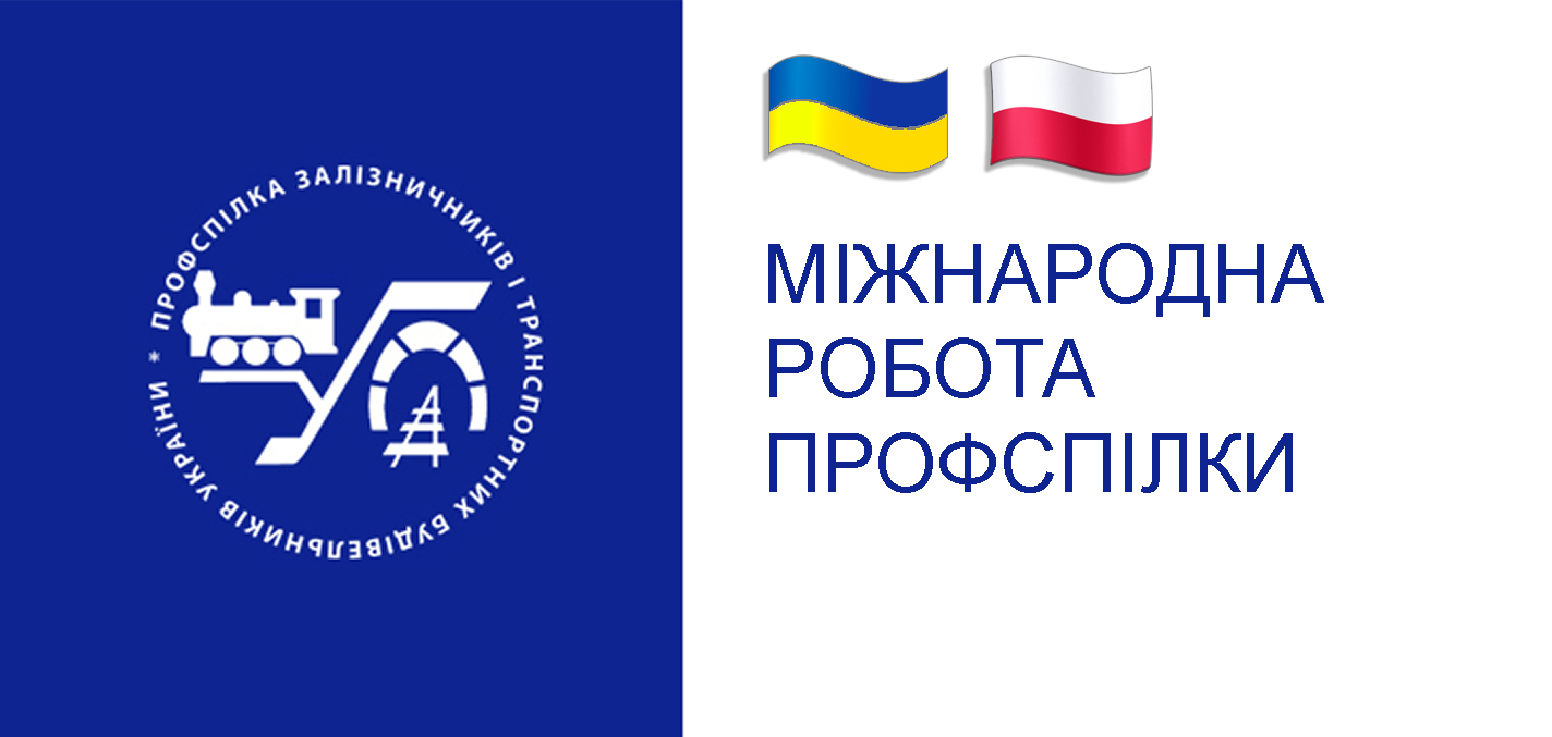 Про перспективи співпраці професійних спілок залізничників України та Польщі