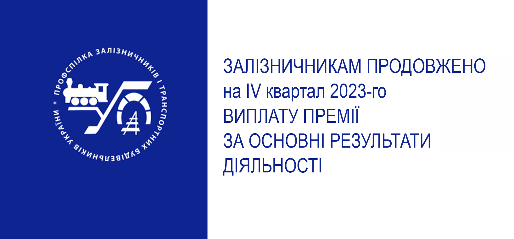 Залізничникам продовжено на IV квартал 2023-го виплату премії за основні результати діяльності