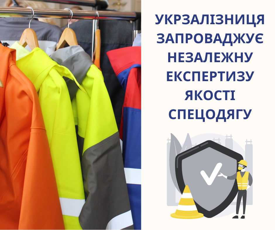 Укрзалізниця запроваджує незалежну експертизу спецодягу