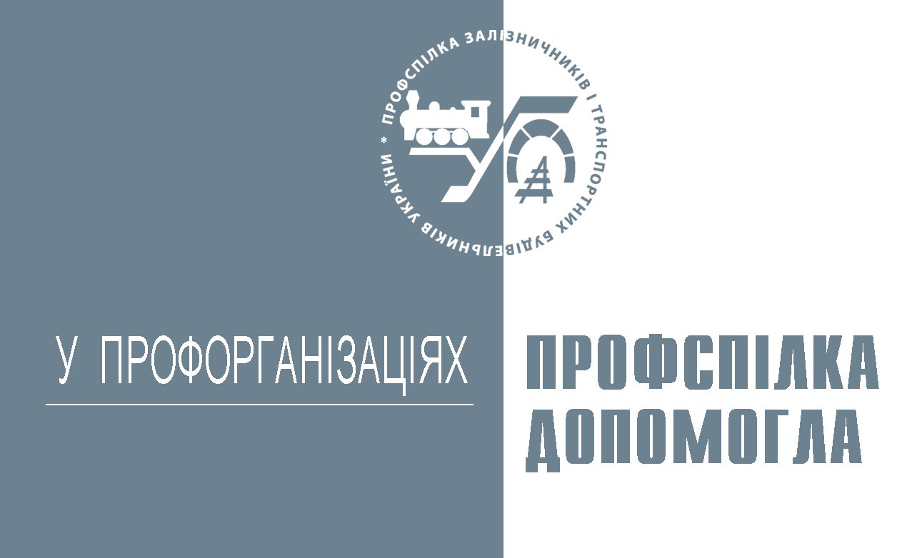 Профспілка допомогла