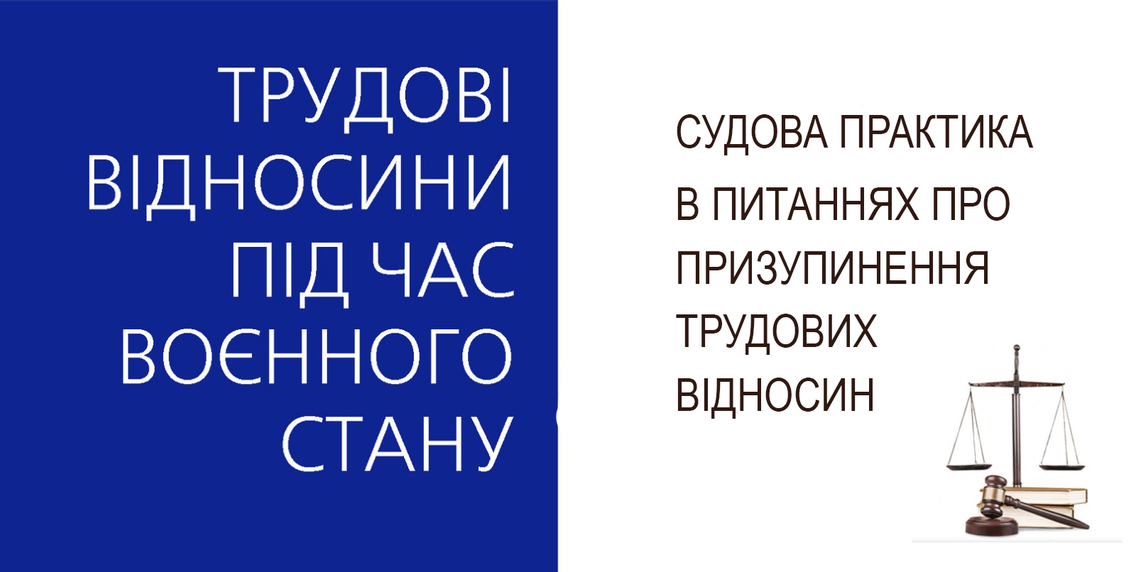 Судова практика у питаннях призупинення трудових відносин