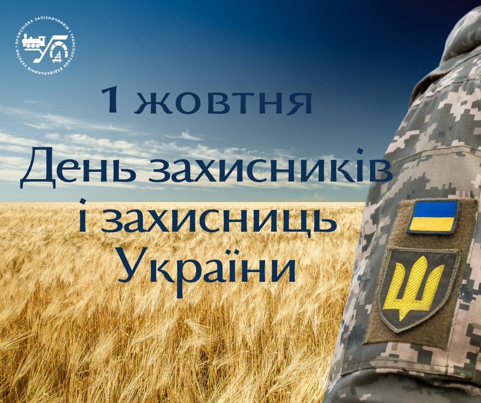 1 жовтня – День захисників і захисниць України
