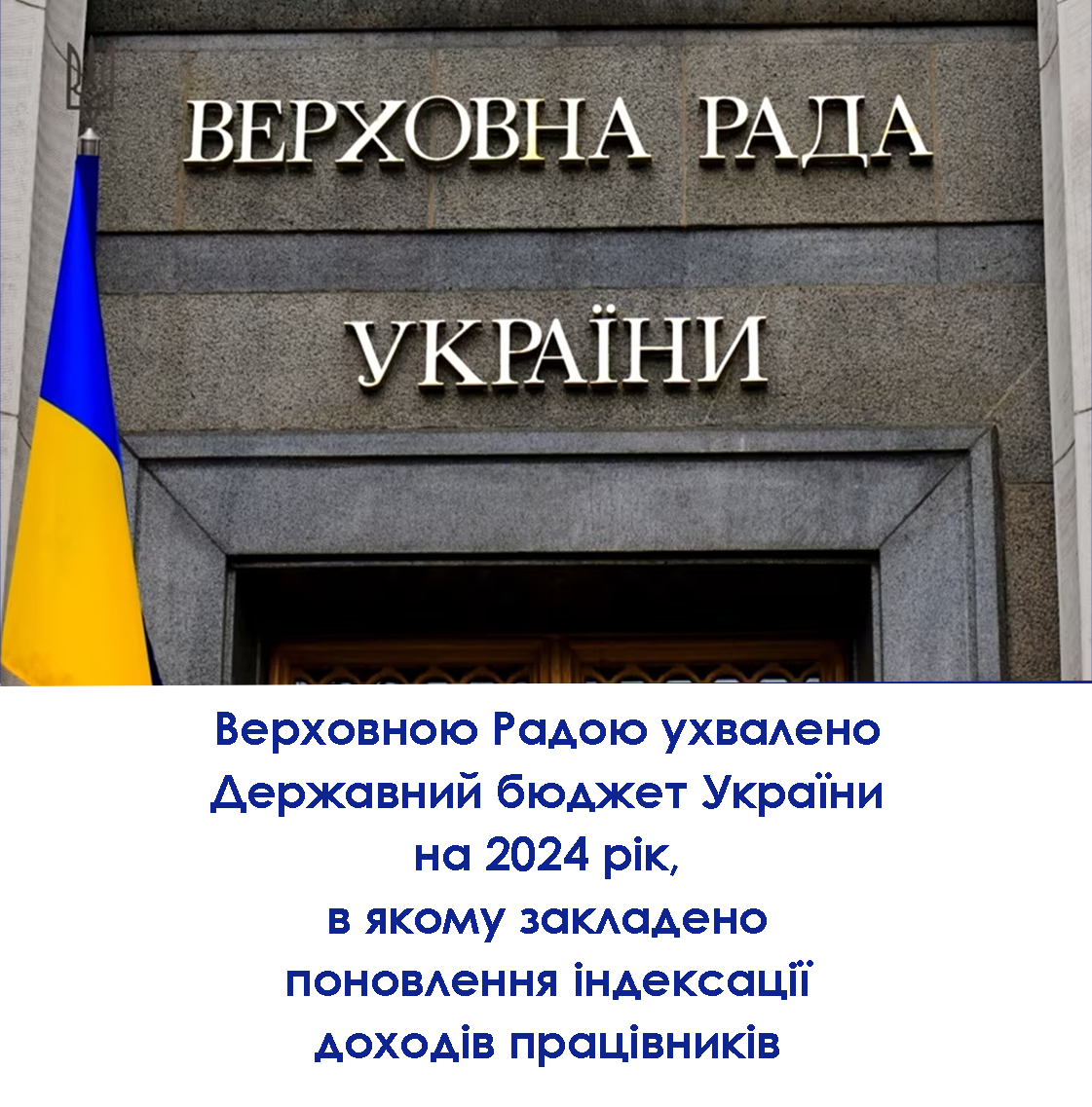 Верховною Радою ухвалено Державний бюджет України на 2024 рік, в якому закладено поновлення індексації доходів працівників