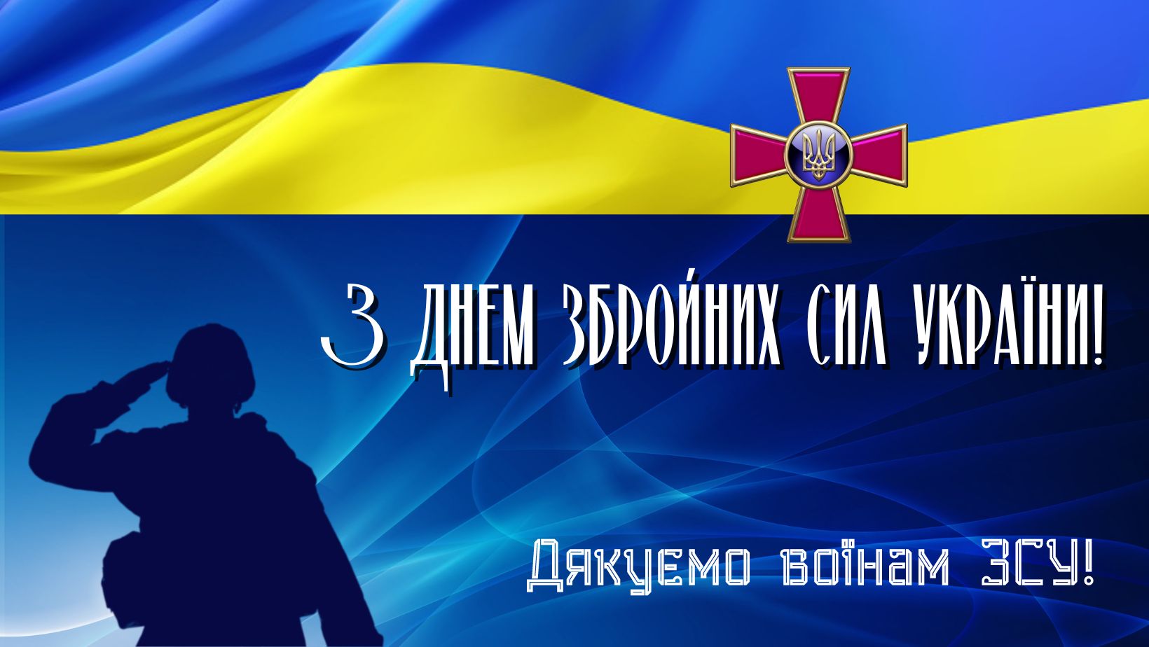 6 грудня – День Збройних Сил України