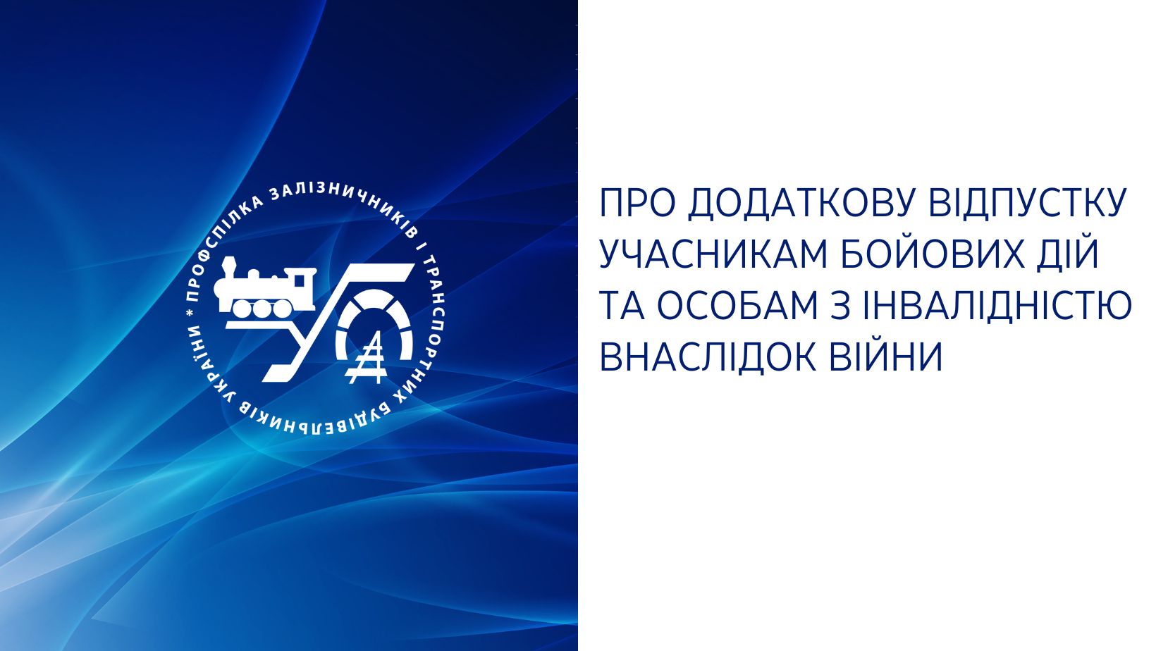 Про додаткову відпустку учасникам бойових дій та особам з інвалідністю внаслідок війни