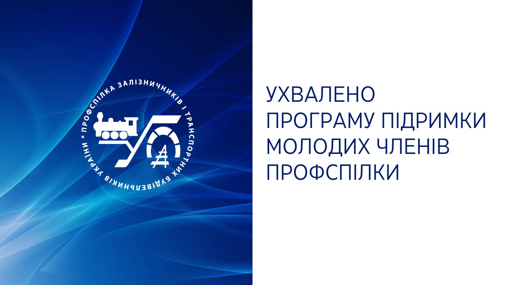 Ухвалено Програму підтримки молоді профспілки
