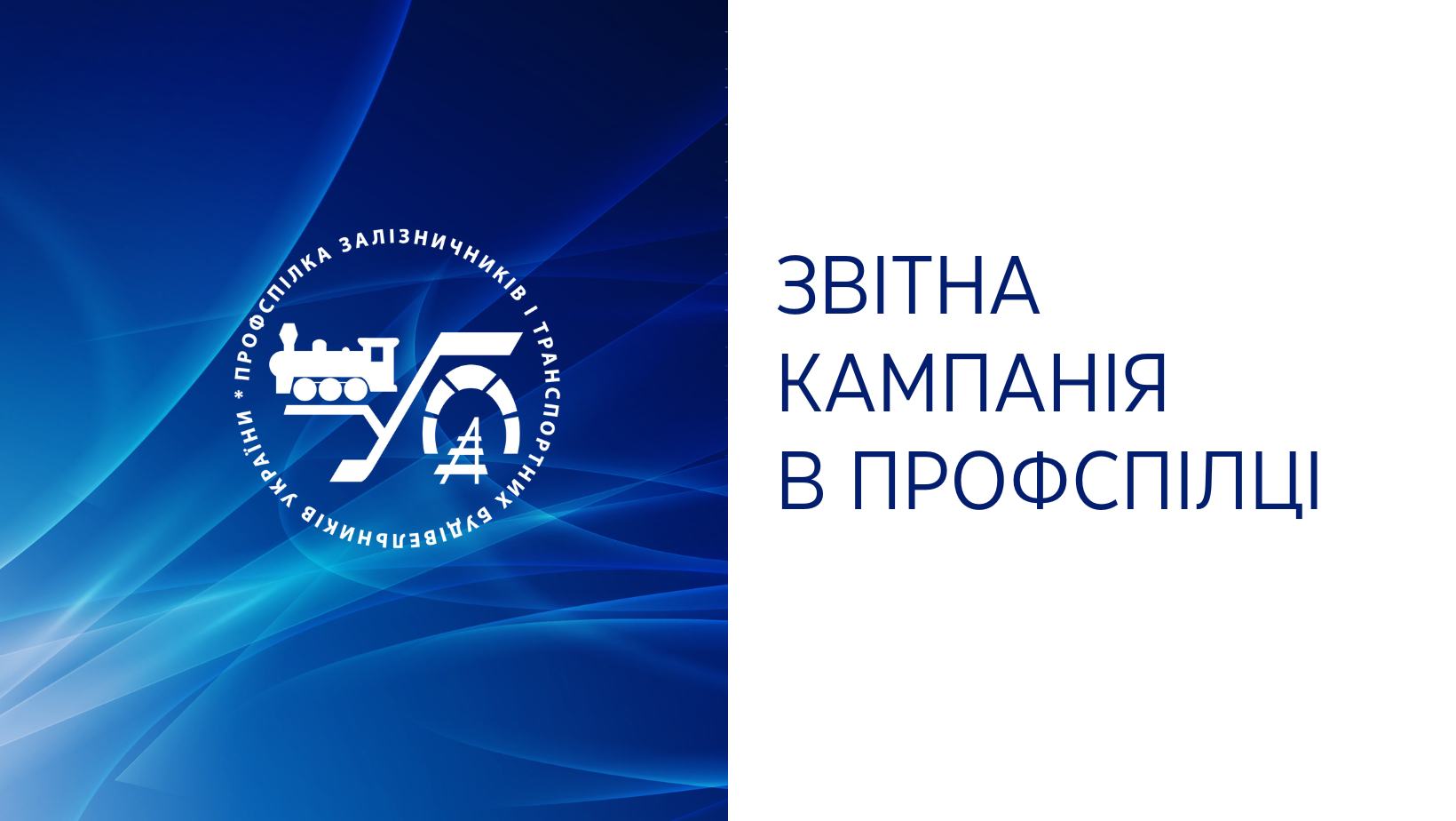 Звітна кампанія в профспілці