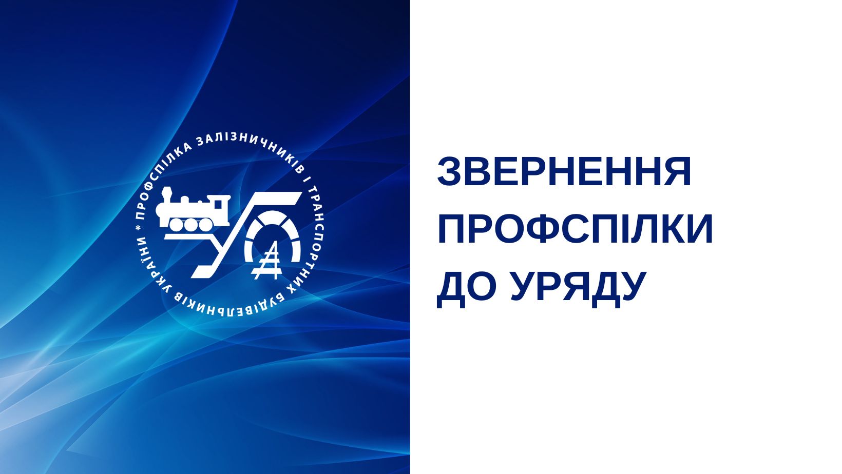 Звернення профспілки до Уряду