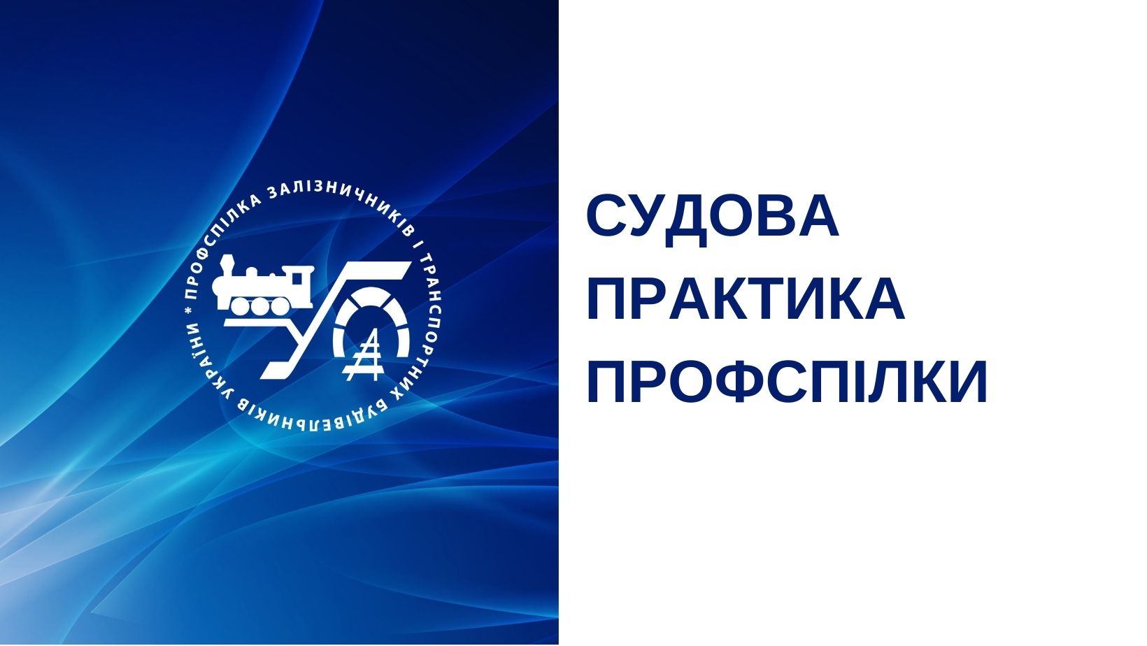 Судова практика профспілки