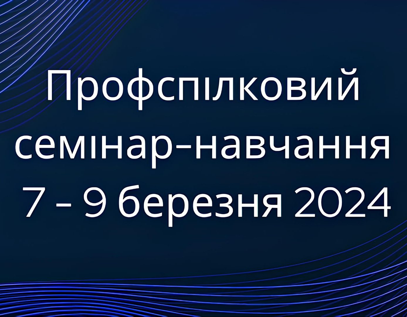 Семінар-навчання для профактиву: підготовка до звітної профспілкової ...