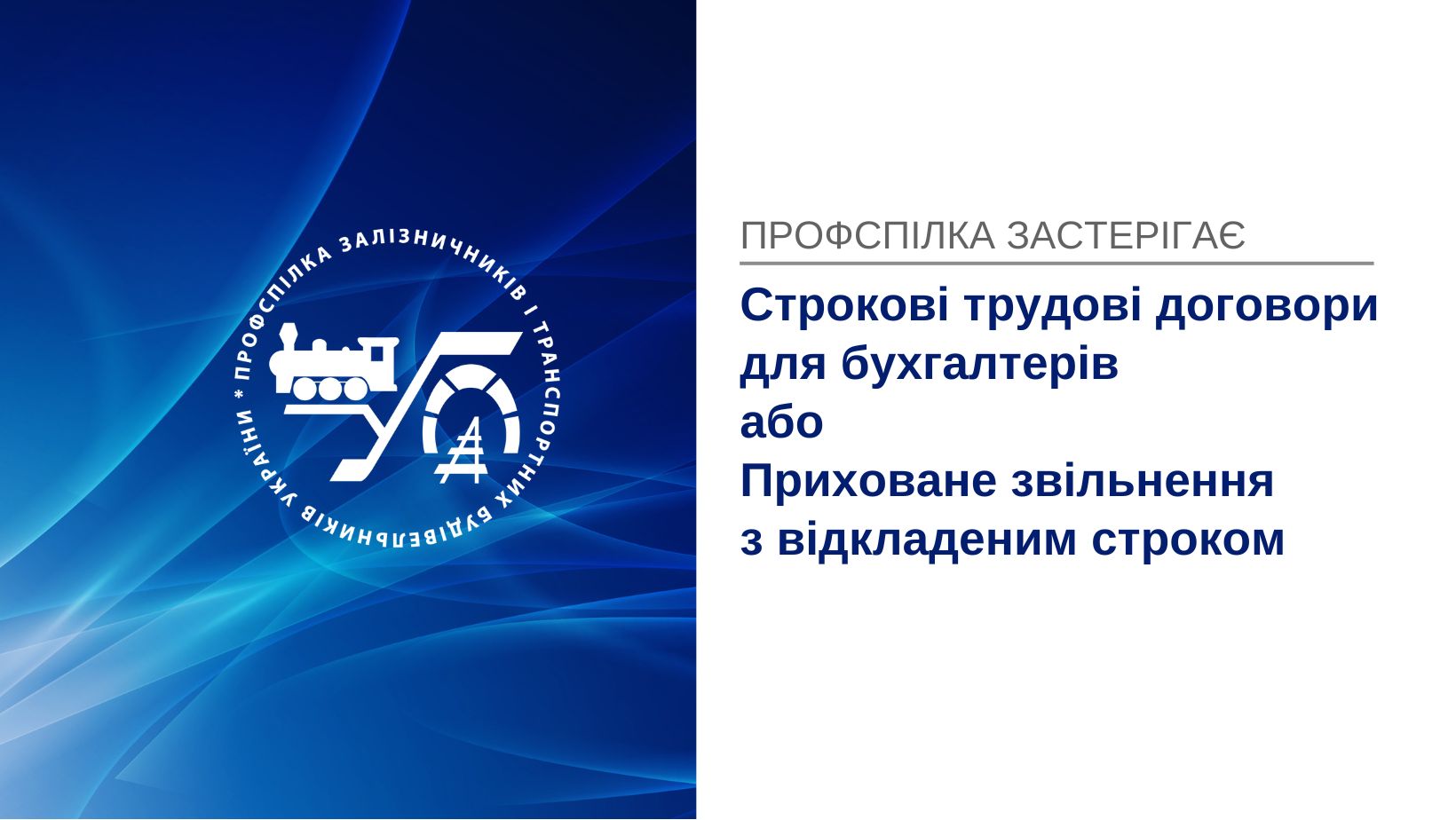 Строкові трудові договори для бухгалтерів або Приховане звільнення з відкладеним строком