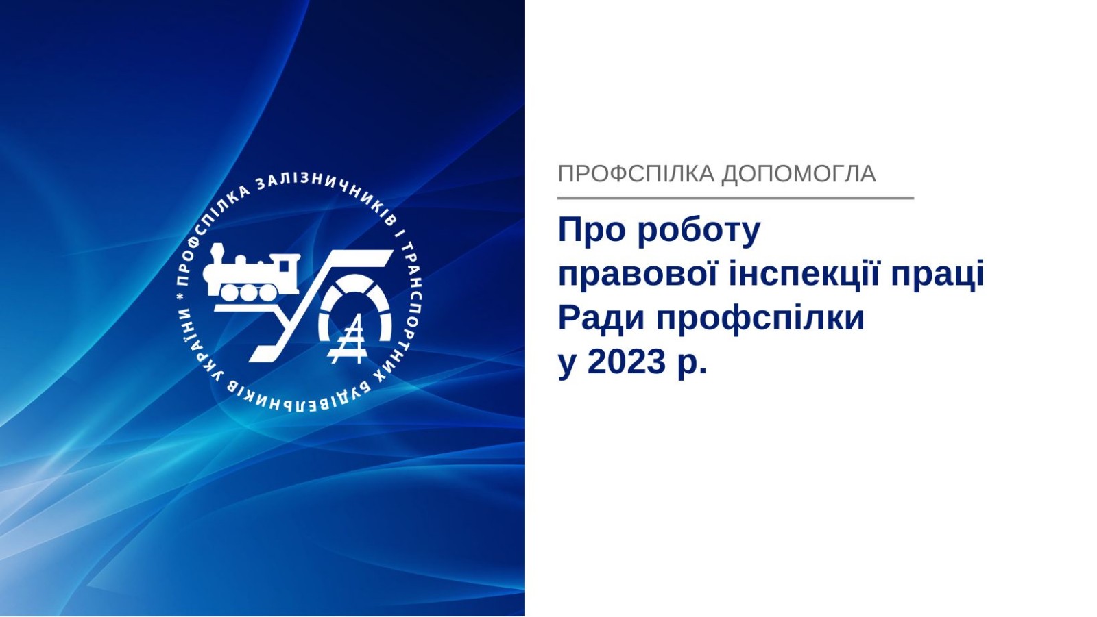 Про роботу правової інспекції праці Ради профспілки в 2023 році