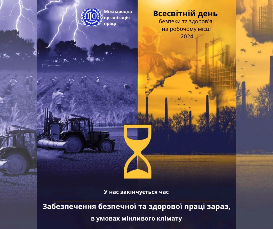 28 квітня – Всесвітній день охорони праці