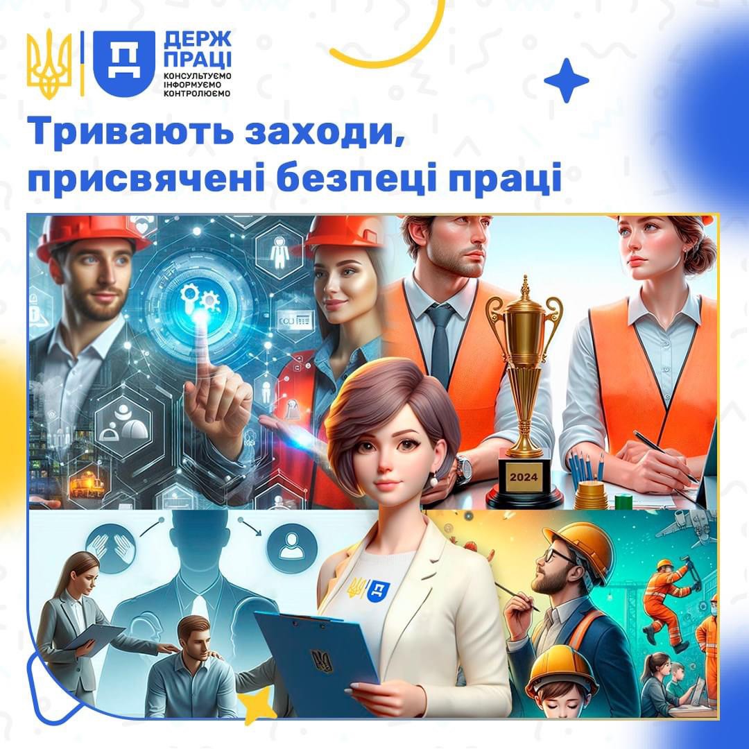 Профспілка разом з Держпраці інформують: заходи до Всесвітнього дня охорони праці тривають