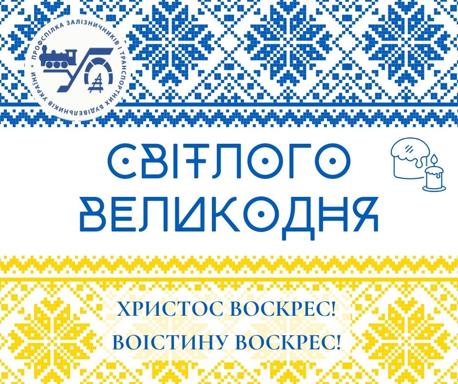 З Великоднем – світлим і величним днем Воскресіння!