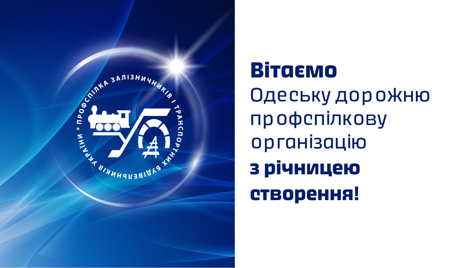 Вітаємо Одеську дорожню профорганізацію з річницею створення!