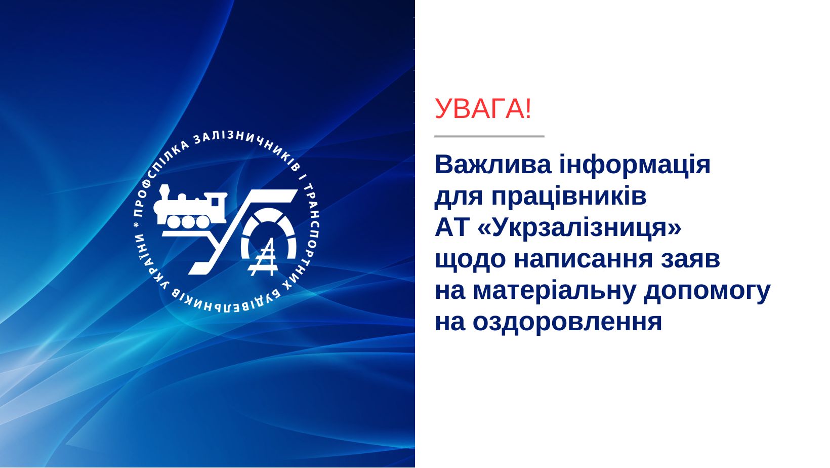 Важлива інформація для працівників АТ «Укрзалізниця» щодо написання ЗАЯВ на матеріальну допомогу на оздоровлення