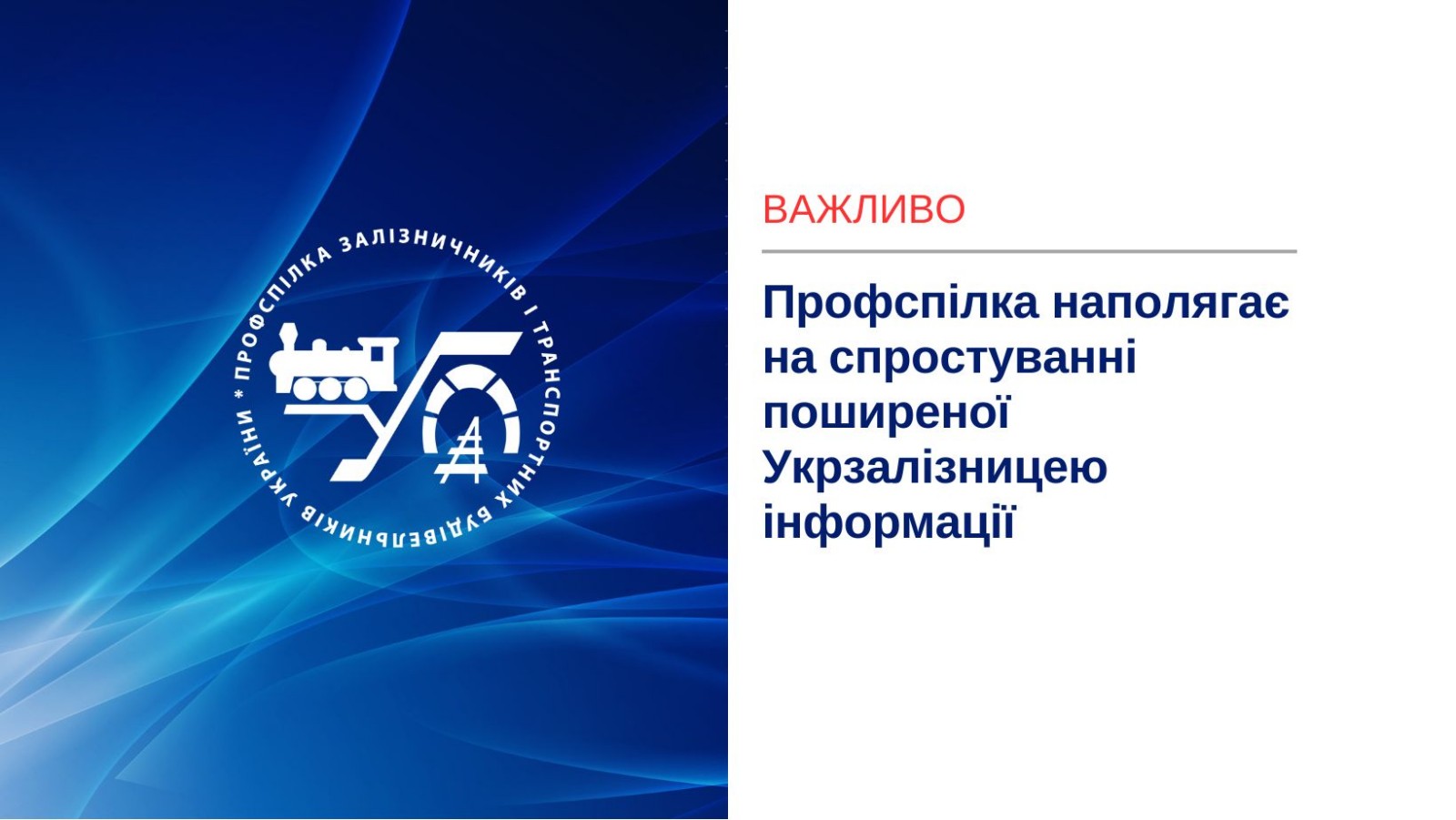 Профспілка наполягає на спростуванні поширеної Укрзалізницею інформації