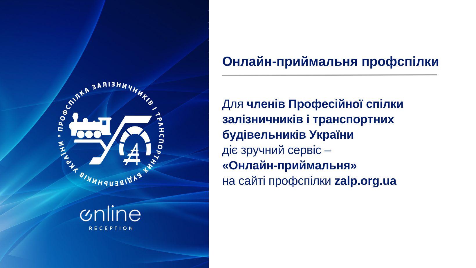 Онлайн-приймальня профспілки