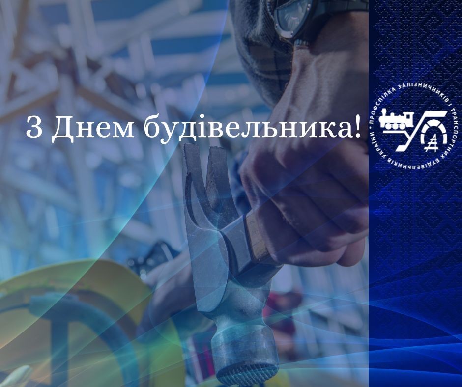 11 серпня – День будівельника