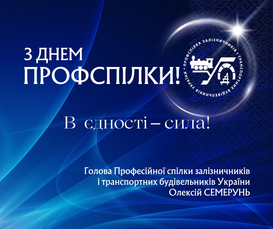 З Днем профспілки!