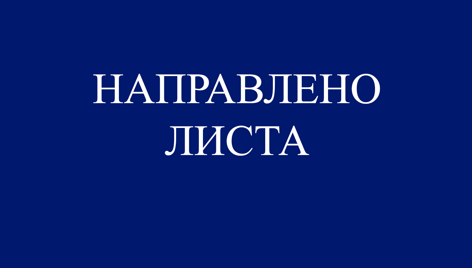 Направлено листа щодо розміру премії