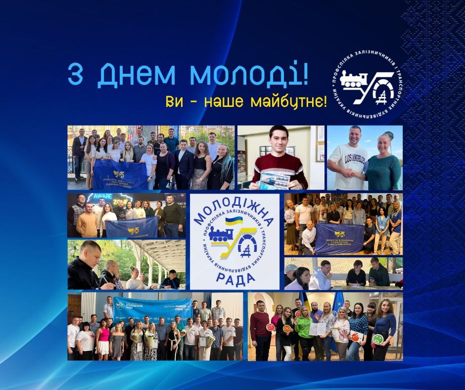 З Днем молоді!