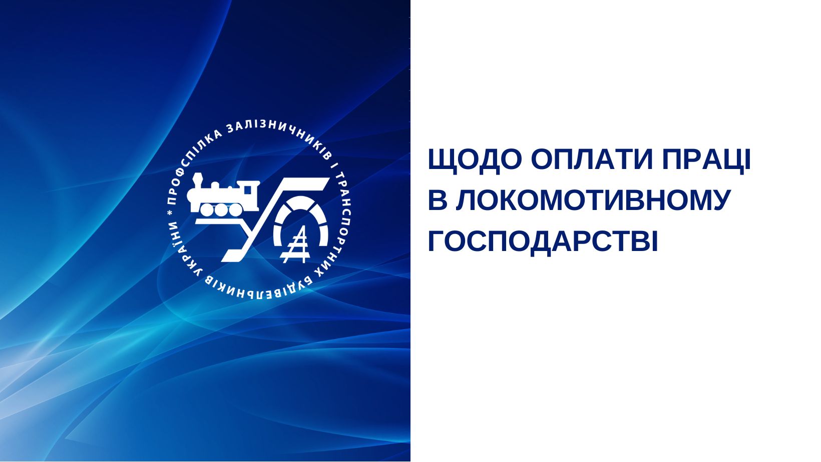 Щодо оплати праці в локомотивному господарстві