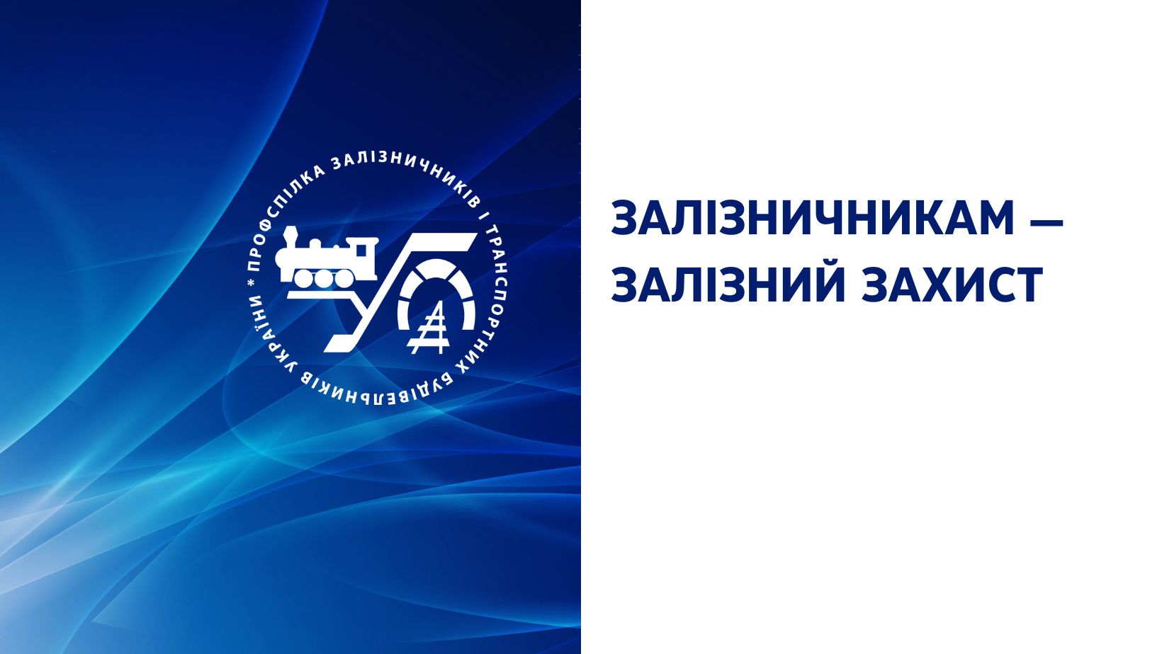 Залізничникам – залізний захист