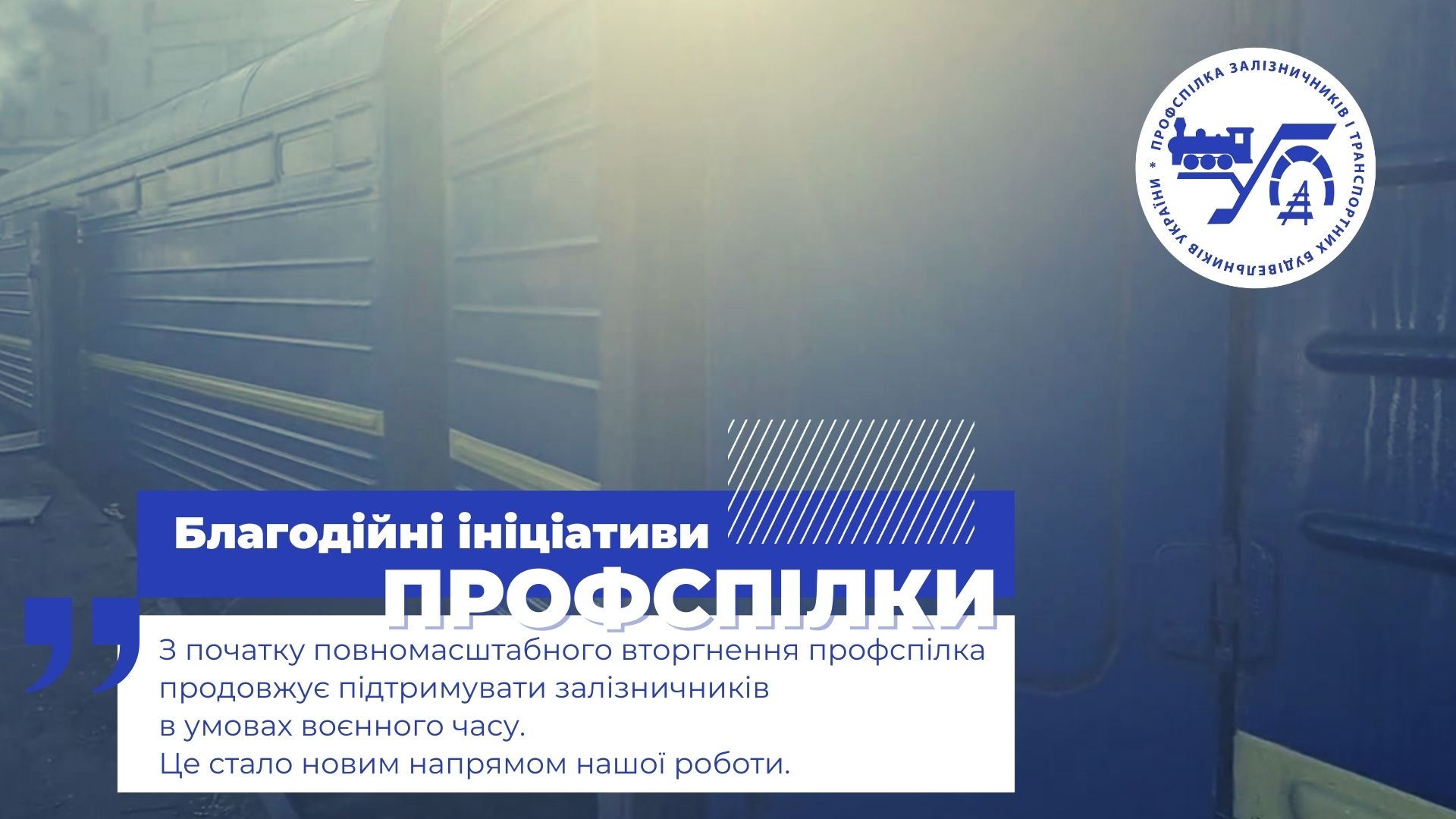 Благодійні ініціативи профспілки