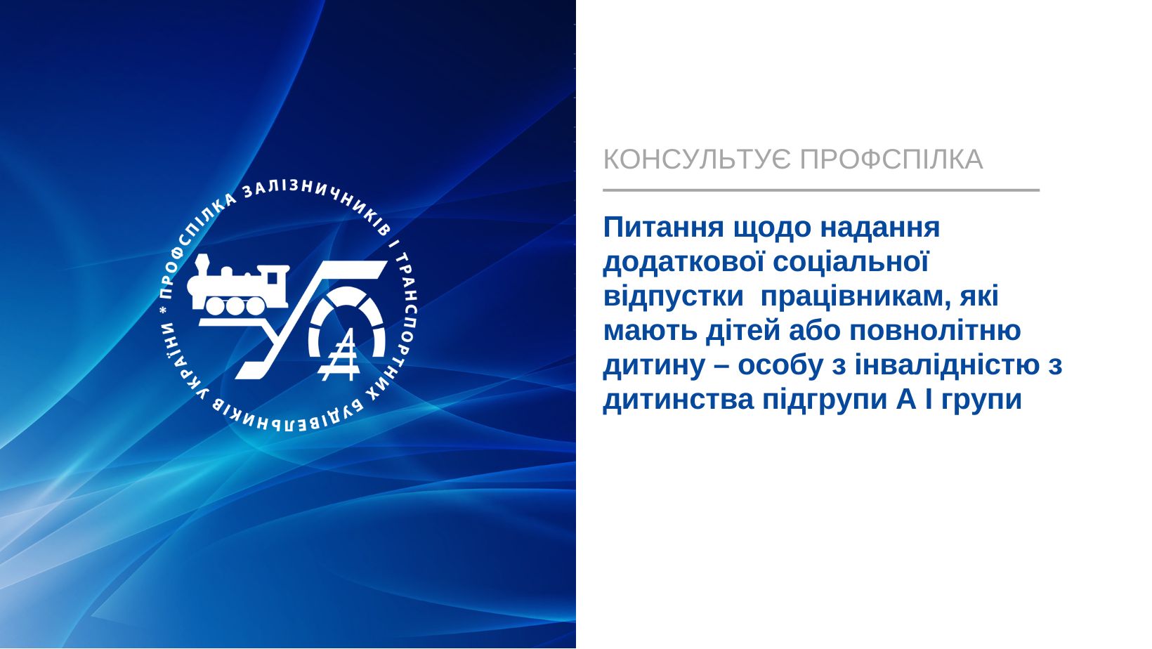Консультує профспілка