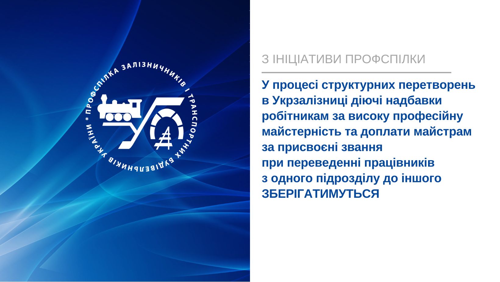 Ініціативу профспілки підтримано