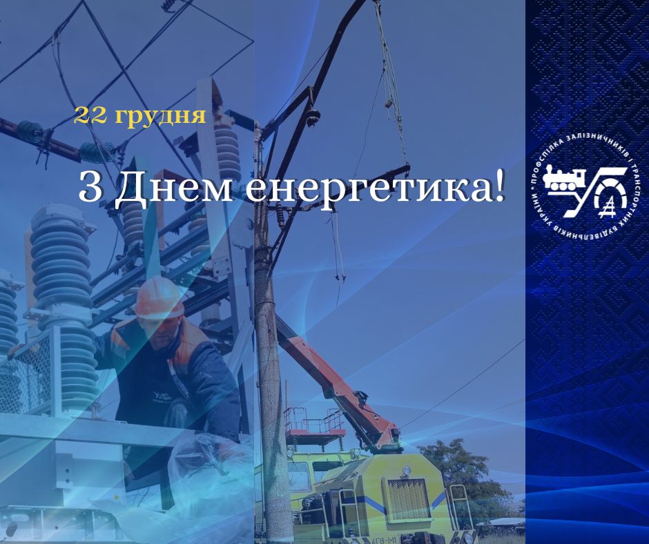 22 грудня – День енергетика