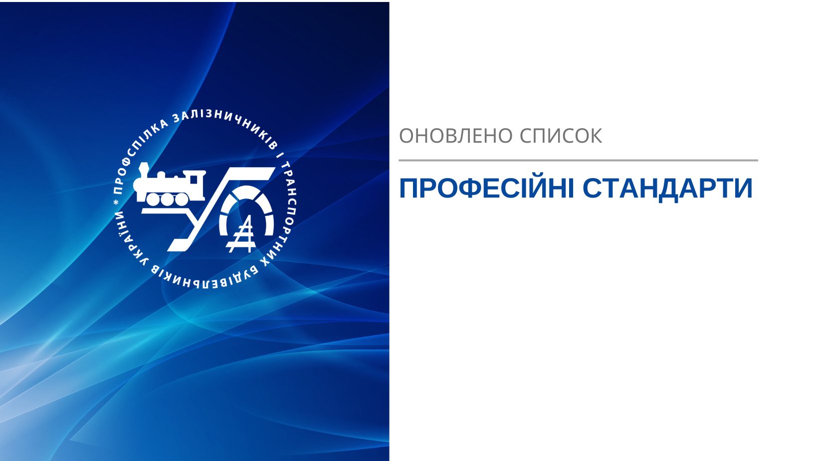 Оновлено перелік професійних стандартів